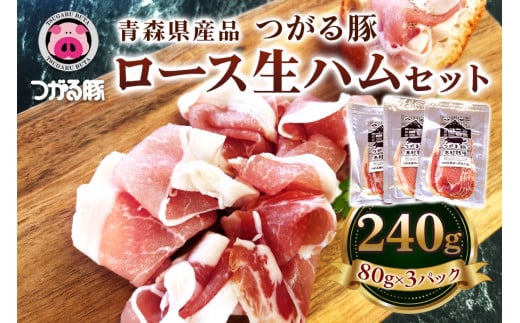 青森県産品 つがる豚 ロース生ハムセット｜つがる豚 生ハム ロース ブランド豚 豚肉 ハム つがる市 木村牧場 [0671]