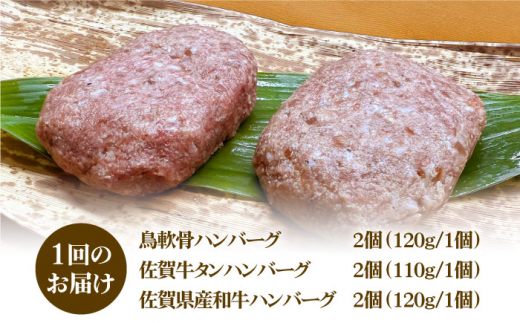 ＜6回定期便＞鶏軟骨・佐賀牛タン・佐賀県産和牛 3種計6個ハンバーグセット【やきとり紋次郎】 [FCJ052]