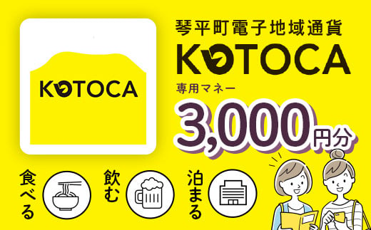 琴平町電子地域通貨KOTOCA 3000円 コトカ 電子マネー 観光 こんぴらさん 金毘羅山 温泉 香川県 ふるさと納税 F5J-470