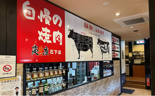 焼肉専門店炎座石下店ご飲食利用券（12枚）