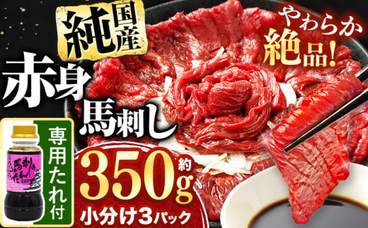 希少な 純 国産 赤身 馬刺し 約350g タレ付き 馬肉 ブロック | 肉 にく お肉 おにく 馬 馬刺 赤身 小分け 専用タレ 熊本県 玉名市