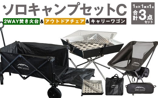 ソロキャンプセットC(2WAY 焚き火台 BBQグリル ・ アウトドアチェア ・ キャリーワゴンBLK ) 収納袋付き