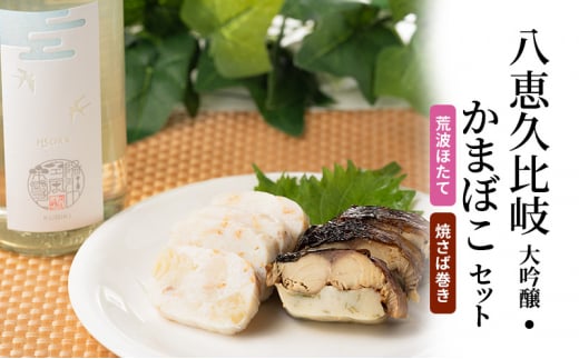 日本酒 八恵久比岐 大吟醸・かまぼこ「荒波ほたて・焼さば巻き」 セット お酒 蒲鉾