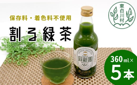 保存料・着色料不使用！ 割る緑茶 360ml 5本 濃縮緑茶 割る 緑茶 お茶 日本茶 抹茶 水割り お湯割り 炭酸水割り 焼酎割り 牛乳割り ジュース アイス お菓子 パン アイスクリーム 料理 スイーツ ドリンク カテキン 美濃白川茶 無添加