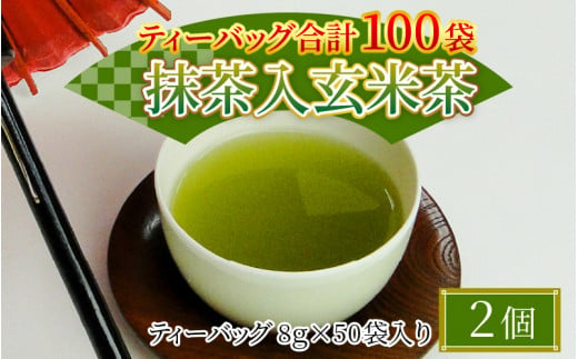 全部で100袋！濃厚な味わい!抹茶入玄米茶ティーバッグ8g × 50p × 2個  [A-12213]