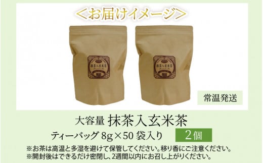 全部で100袋！濃厚な味わい!抹茶入玄米茶ティーバッグ8g × 50p × 2個  [A-12213]