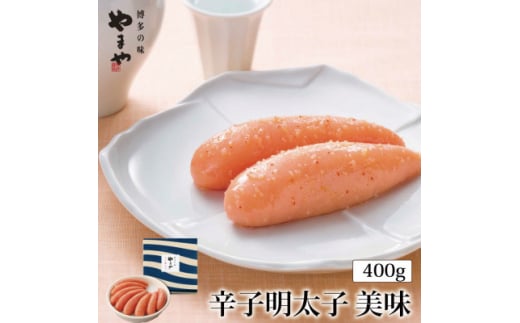 やまや美味辛子明太子400g(吉富町)【1283860】