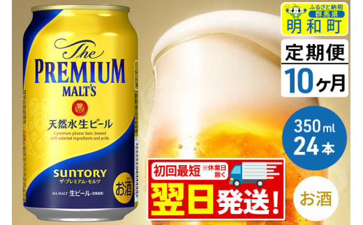 《定期便10ヶ月》サントリー ザ・プレミアム・モルツ ＜350ml×24缶＞