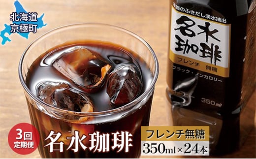 粗挽きネルドリップ【名水珈琲】フレンチ無糖 350ml×24本 ペットボトル【3回定期便】［北海道京極町］羊蹄のふきだし湧水