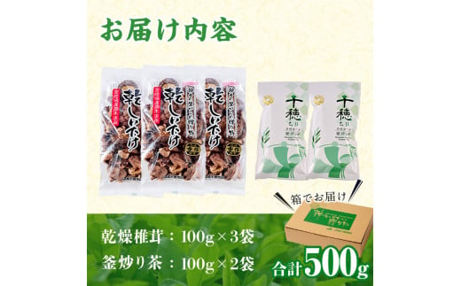 日之影自慢の乾椎茸と釜炒り茶セット(乾椎茸100g×3袋・釜炒り茶100g×2袋)原木栽培 特選 干し椎茸 しいたけ きのこ お茶【NK004】【宮崎県農業協同組合　高千穂地区本部】