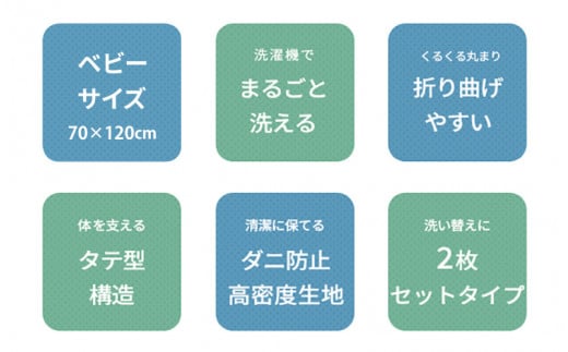 大きめ洗濯ネット付き！洗えるベビー用敷布団 2枚組 [C-01101]