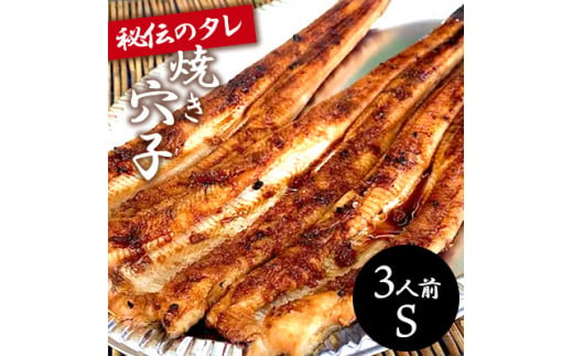 焼き穴子 アナゴ(S) 3人前 秘伝のタレ 備長炭 穴子 あなご 瀬戸内 019005