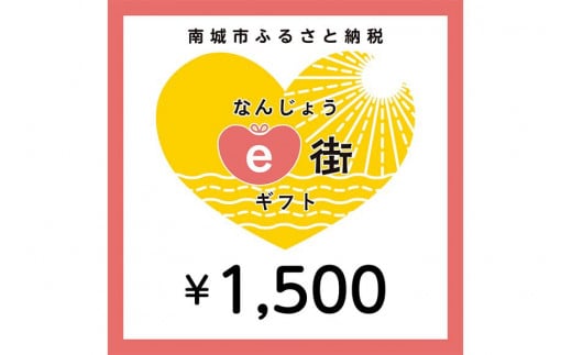 電子商品券 なんじょうe街ギフト（1,500円分）