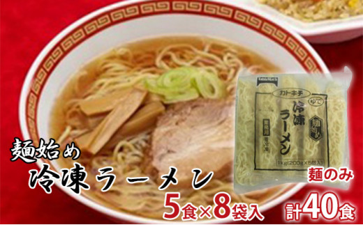 麺始め冷凍ラーメン(麺のみ)　5食×8袋入　計40食