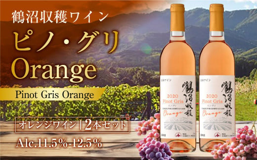 鶴沼収穫ワイン【ピノ・グリOrange】2本セット アルコール11.5％-12.5％