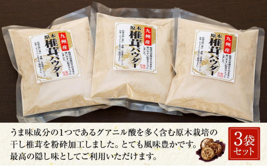 お料理を引き立てる！原木乾椎茸パウダー（87g×3袋セット）