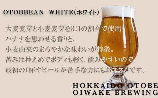 ＜OTOBBEAN-オトビアン　ホワイトエール　3本セット＞クラフトビール 330ml 北海道 道産 ご当地 ビール ホワイトエール セット 瓶ビール 飲みやすい お酒 宅飲み 晩酌