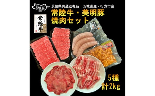 焼肉セット(常陸牛カルビ 美明豚バラ・フランク 味付牛タン味噌・ホルモン)茨城県共通返礼品・行方市産【1446581】