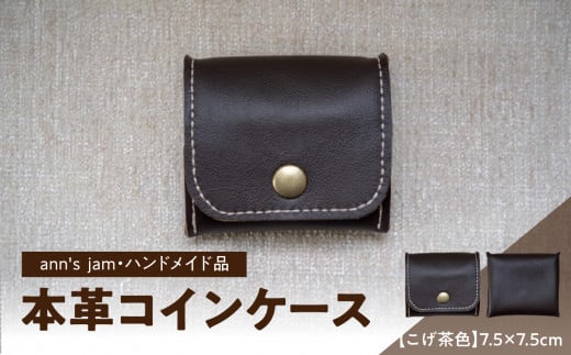 本革コインケース（こげ茶色）7.5×7.5cm【ann's  jam・ハンドメイド品】 【034-003】