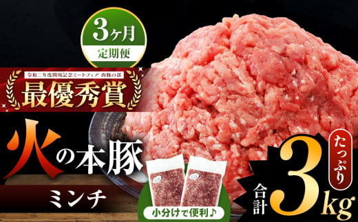 【定期便3回】火の本豚 ミンチ 3.0kg（500g×6） | 熊本県 和水町 くまもと なごみまち 豚肉 肉 ミンチ ブランド肉 地域ブランド 火の本豚 3000g 500g 6パック 定期 3回 毎月発送