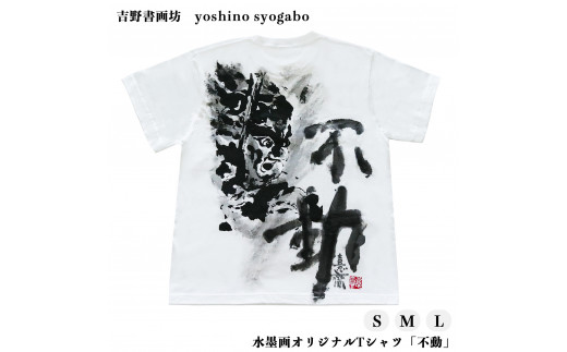 水墨画オリジナルTシャツ「不動」