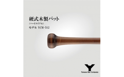 硬式木製バット　YCM-512　84.5cm ブラック×ブラウン【1441396】