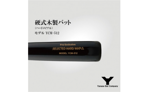 硬式木製バット　YCM-512　84.5cm ブラック×ブラウン【1441396】