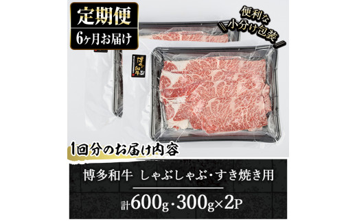 ＜定期便・全6回(連続)＞博多和牛 しゃぶしゃぶ・すき焼き用(総量約3.6kg・300g×2パック×6回) ＜離島配送不可＞ザブトン 肩ロース芯 スライス 牛肉 黒毛和牛 国産 【ksg1343】【おどろきっちん】