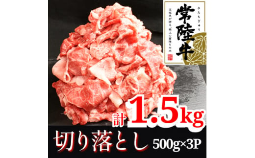 ＜常陸牛＞切り落とし1.5kg(500g×3P)【1517934】