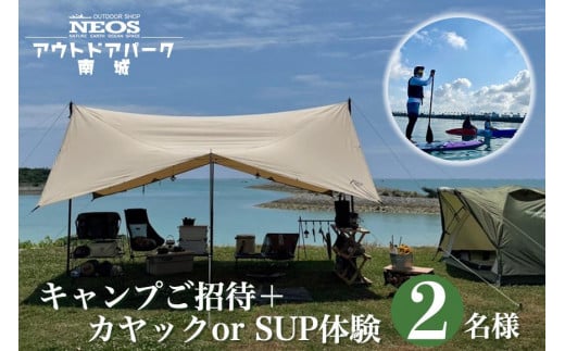 チケット 「キャンプご招待」＋「カヤック or SUP体験」 NEOSアウトドアパーク南城  ( 沖縄県南城市・2名様 )