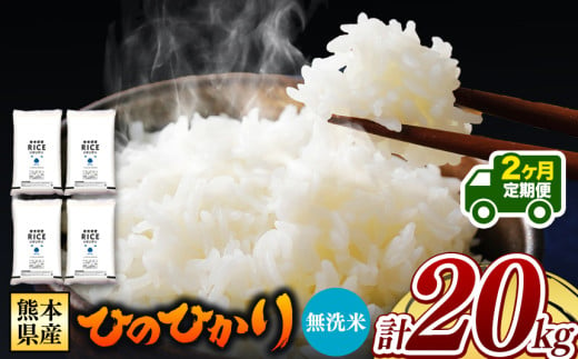 令和6年産   【定期便2回】 熊本県産 ひのひかり 無洗米 20kg | 小分け 5kg × 4袋  熊本県産 特A獲得品種 米 無洗米 ごはん 銘柄米 ブランド米 単一米 人気 日本遺産 菊池川流域 こめ作り ごはん ふるさと納税 返礼品 