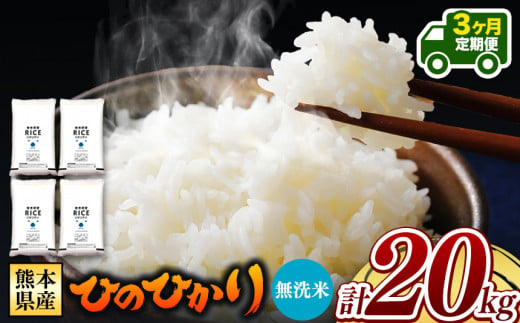 令和6年産   【定期便3回】 熊本県産 ひのひかり 無洗米 20kg | 小分け 5kg × 4袋  熊本県産 特A獲得品種 米 無洗米 ごはん 銘柄米 ブランド米 単一米 人気 日本遺産 菊池川流域 こめ作り ごはん ふるさと納税 返礼品 