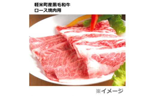 ＜A4～A5ランク＞軽米町産黒毛和牛肉(ロース焼肉用1kg)【1236615】