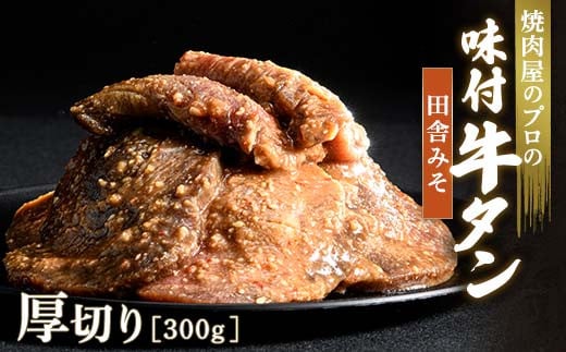 キャンペーン実施中！田舎みそ 牛タン 300g 厚切り 6mm 焼肉 焼き肉 BBQ キャンプ 味付き 冷凍焼肉 牛たん スライス 冷凍 牛肉 群馬県 富岡市 職人味付け F21E-125