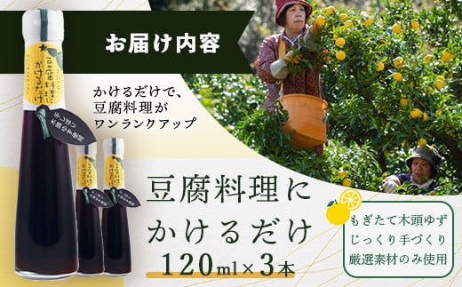 豆腐料理にかけるだけ 120ml 3本【徳島 那賀 木頭柚子 ゆず ユズ 柚子 しょう油 醤油 ぽんず ぽん酢 ポン酢 ポン酢しょう油 万能調味料 調味料 湯豆腐 冷奴 豆腐 焼豆腐 かけるだけ 主婦の味方 プレゼント ギフト 贈物】YA-9