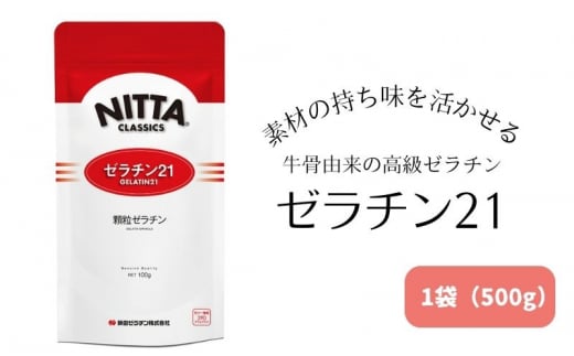 素材の持ち味を活かせる牛骨由来の高級ゼラチン「ゼラチン21」1袋（500g） 美容