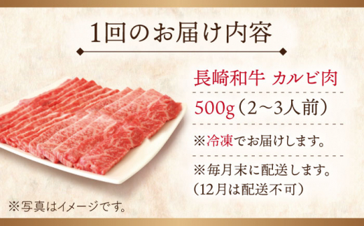 【全3回定期便】長崎和牛カルビ 総計1.5kg （約500g/回）【ながさき西海農業協同組合】 [QAK013] 牛肉 カルビ 焼き肉 8万9千円 89000円