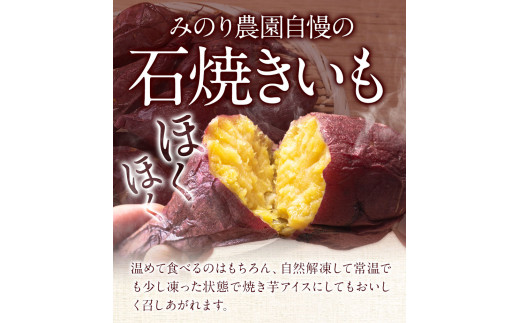 【数量限定】冷凍 石焼きいも 約1.2kg 300g×4袋 焼き芋 焼きいも 冷凍いも いも 芋 冷凍やきいも 紅はるか 焼き芋 やきいも 焼芋 みのり農園 《12月上旬-4月末頃出荷》