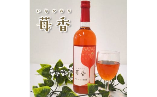 山元いちご農園 いちごワイン 苺香(いちかおり) 720ml【1378833】