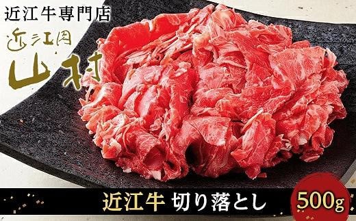 近江牛 切り落とし 500g