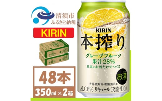 キリン 本搾り グレープフルーツ 350ml 2ケース (48本)alc6% 果汁28% チューハイ【1404802】