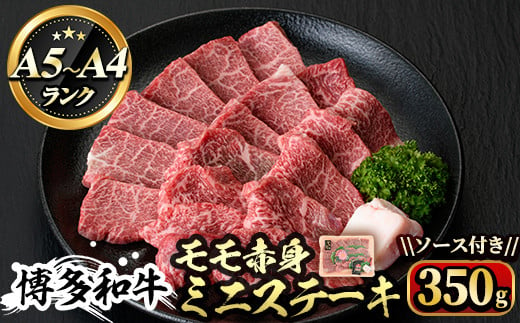 博多和牛A5～A4 モモ赤身ミニステーキ350g ソース付＜化粧箱入＞牛肉 黒毛和牛 国産 霜降り＜離島配送不可＞【ksg0350】【マル五】