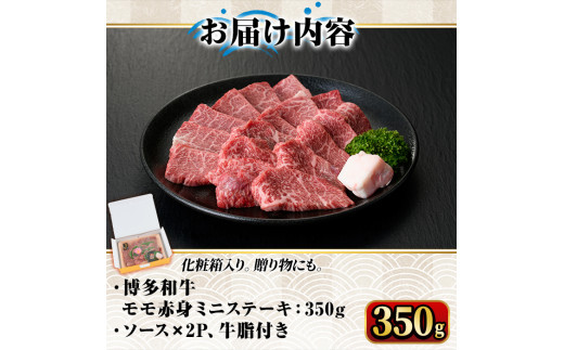 博多和牛A5～A4 モモ赤身ミニステーキ350g ソース付＜化粧箱入＞牛肉 黒毛和牛 国産 霜降り＜離島配送不可＞【ksg0350】【マル五】