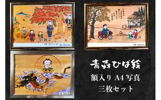 工芸品 青森ひば絵 (商標登録) 写真 (ラミネート仕上り) A4サイズ 3枚セット 額入り「りんごっこ」「しあわせ」「こころ」[0416]