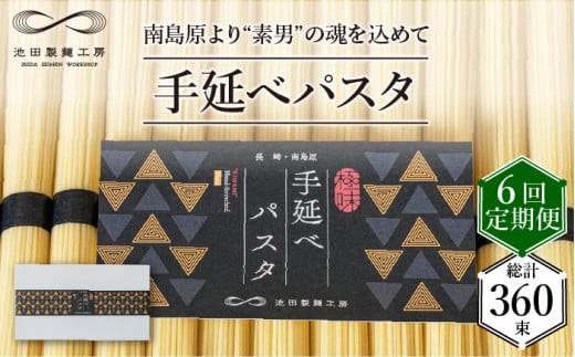 【定期便 6回】手延べパスタ 3kg （50g×60束）/ パスタ ぱすた スパゲッティ 麺 乾麺 / 南島原市 / 池田製麺工房 [SDA018]