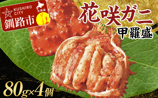 道東名産品！花咲ガニ甲羅盛80g×4【化粧箱入り】 蟹 かに 個包装 真空 ギフト 贈答品 プレゼント 北海道 魚介 海産物 F4F-3201