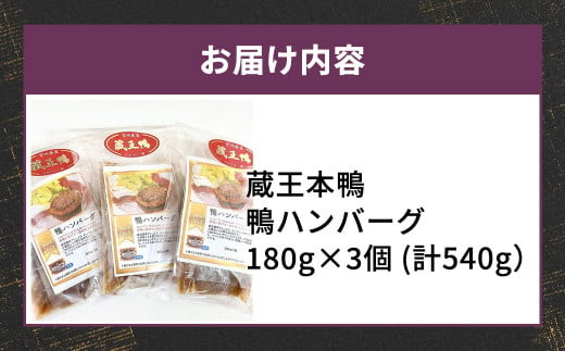 蔵王本鴨 鴨ハンバーグ180g×3個 （計540g）　【04301-0129】