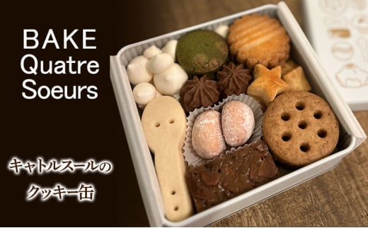 最終お値下げ　フランス　コントワールドファミーユ　ボルドーダミエ　4個セット缶 BAKE Quatre Soeurs】キャトルスールのクッキー缶 クッキー