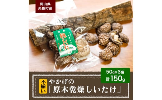 71.  やかげの「原木乾燥しいたけ」150g 50g×3袋 不揃い 備中南森林組合 岡山県 矢掛産《60日以内に出荷予定(土日祝除く)》