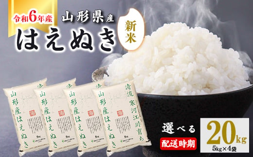 【2024年10月下旬】令和6年産 はえぬき 20kg（5kg×4袋） 山形県産 2024年産 【 精米 白米 東北 山形産 国産 20キロ 5キロ 4袋 食品 お取り寄せ 小分け ご飯 発送時期 配送時期 発送月 配送月 選べる ランキング 入賞歴 銘柄米 ロングセラー ブランド米 寒河江市 】040-C-JA011-2024-10下